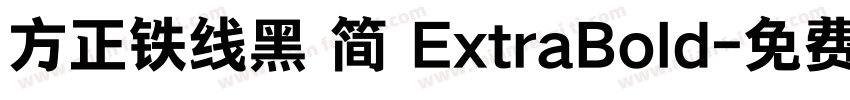 方正铁线黑 简 ExtraBold字体转换